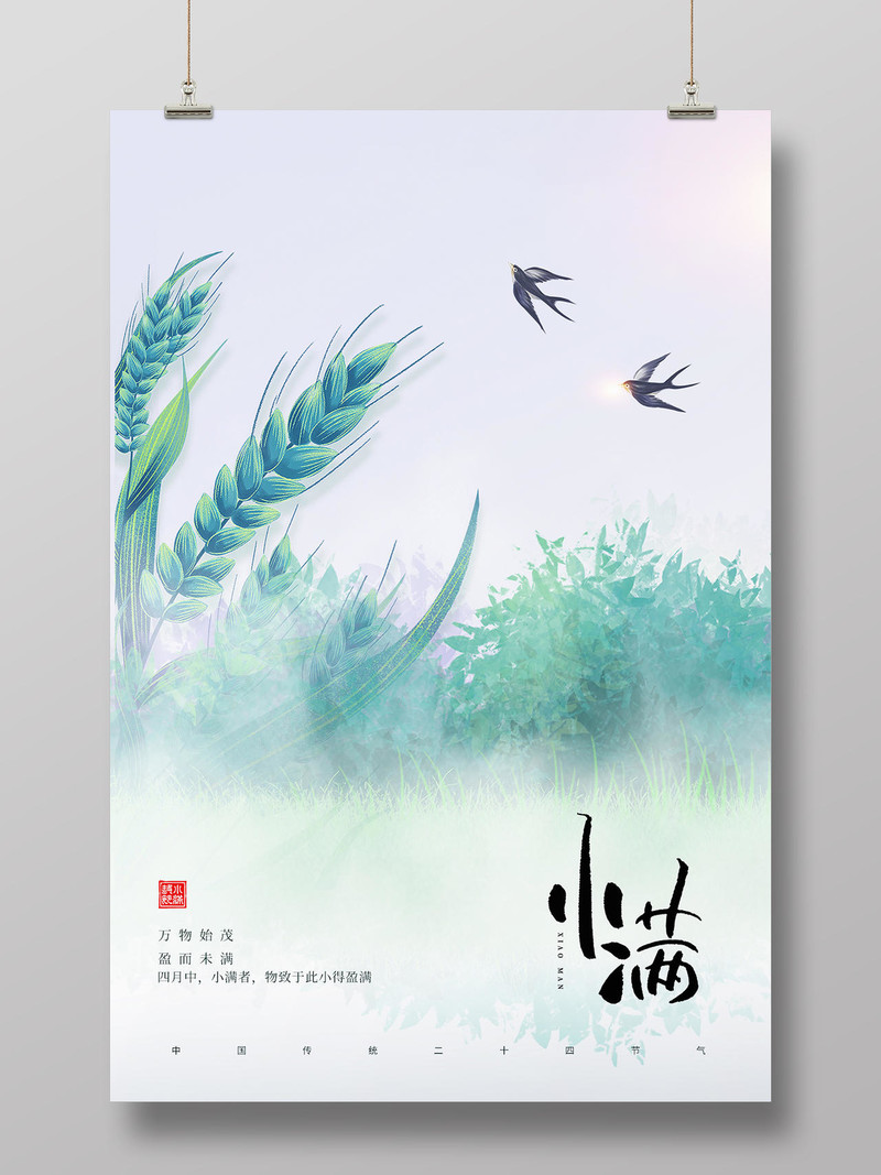 绿色 守护二十四节气小满海报